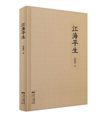 江海平生 江海平生