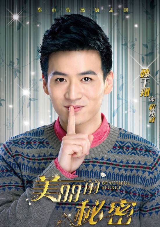 美麗的秘密(2015年何潤東、宋茜主演電視劇)