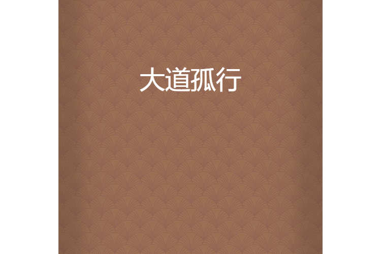 大道孤行 大道孤行