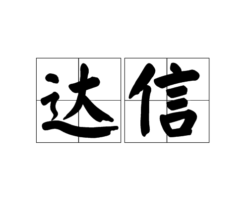 達信(漢語辭彙)