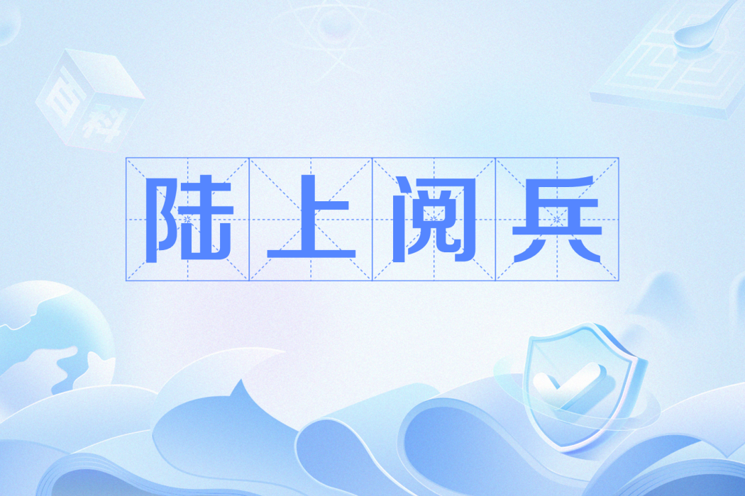 陸上閱兵