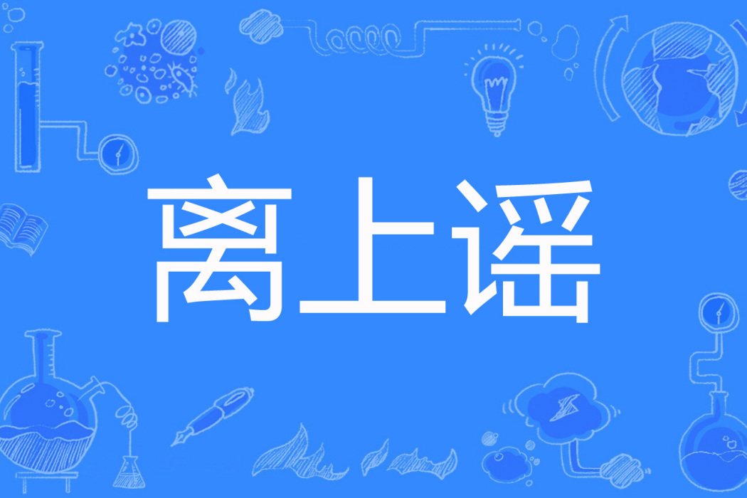 離上謠 離上謠
