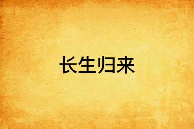 長生歸來(飄渺江湖創作的網路小說) 長生歸來(飄渺江湖創作的網路小說)