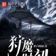 狩魔時刻 狩魔時刻