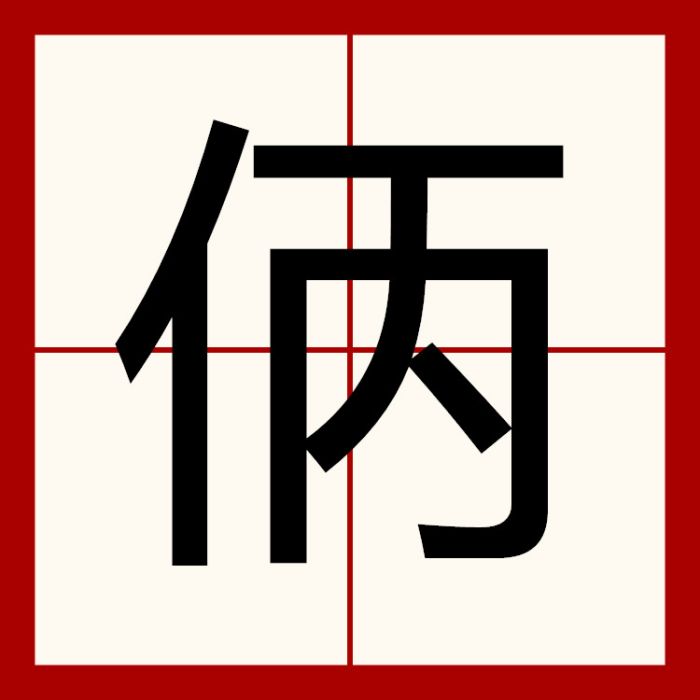 㑂