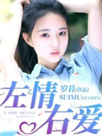 左情右愛(暮歲所著小說) 左情右愛(暮歲所著小說)