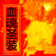 血魂聖裝 血魂聖裝