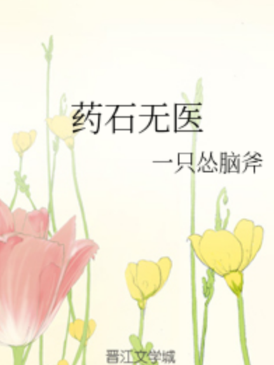 藥石無醫 藥石無醫