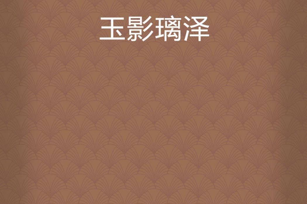 玉影璃澤 玉影璃澤