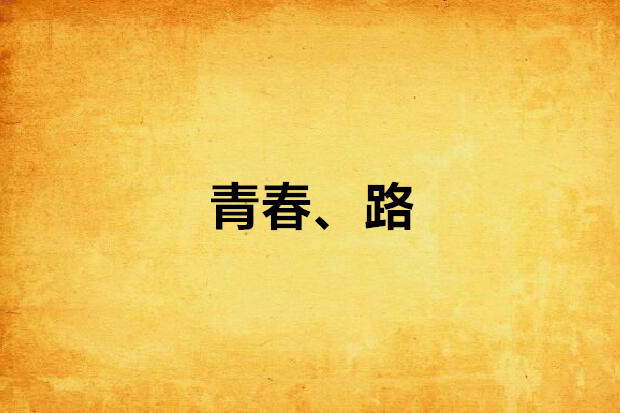 青春、路 青春、路