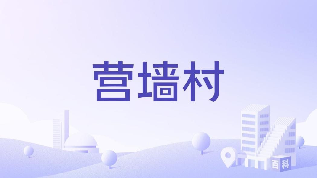 營牆村 營牆村
