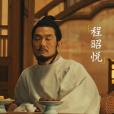 程昭悅 程昭悅