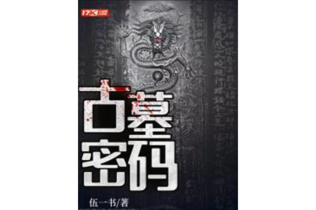 古墓密碼 古墓密碼