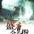 盛唐金手指 盛唐金手指