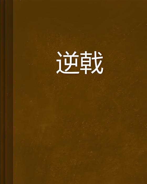 逆戟 逆戟