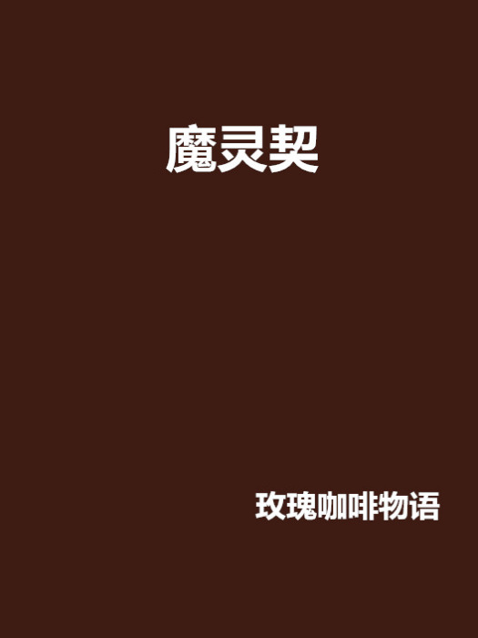 魔靈契 魔靈契