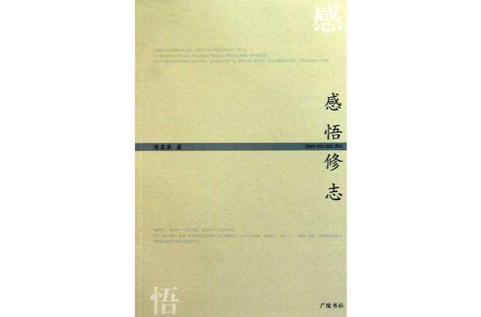 感悟修志 感悟修志