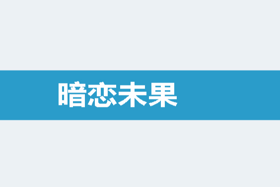 暗戀未果 暗戀未果
