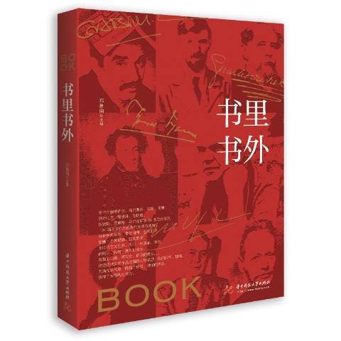 書里書外(2020年華中科技大學出版社出版的圖書) 書里書外(2020年華中科技大學出版社出版的圖書)