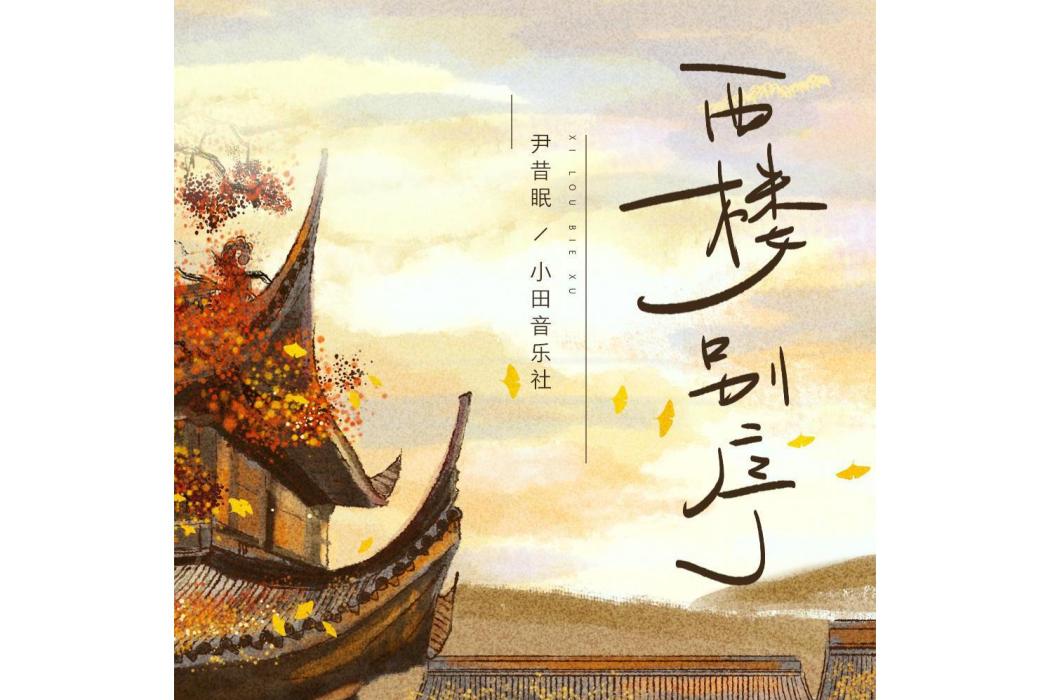 西樓別序 西樓別序