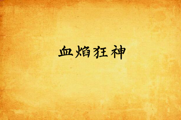 血焰狂神