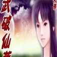 武破仙荒 武破仙荒