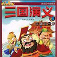 三國歸一統 三國歸一統