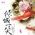 傾城一笑(驚鴻創作小說) 傾城一笑(驚鴻創作小說)