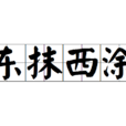 東抹西塗 東抹西塗
