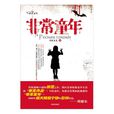 非常童年 非常童年