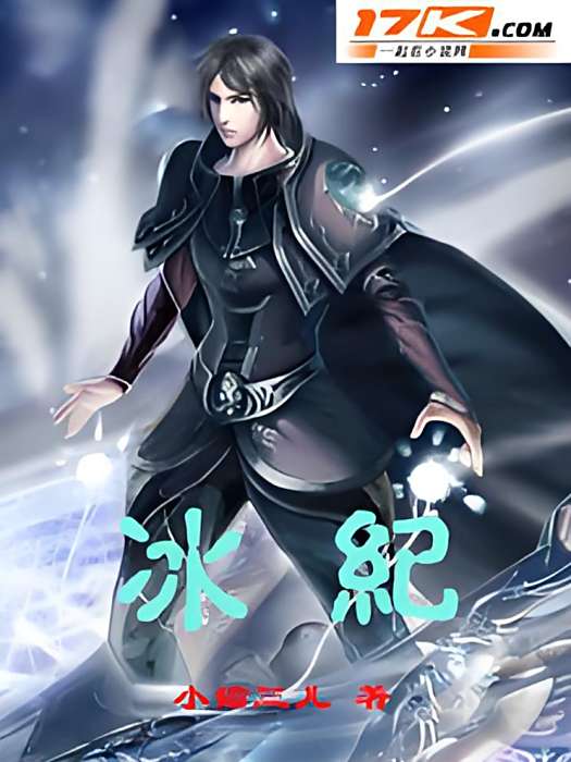 冰紀 冰紀