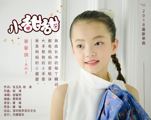 小甜甜(謝馨玥演唱歌曲) 小甜甜(謝馨玥演唱歌曲)