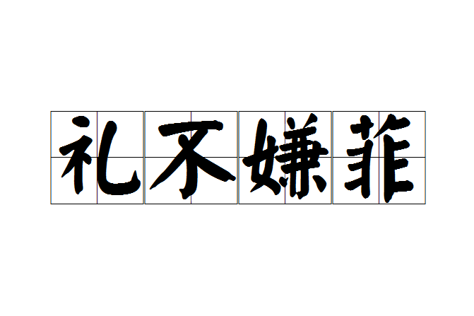 禮不嫌菲 禮不嫌菲