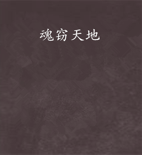 魂竊天地