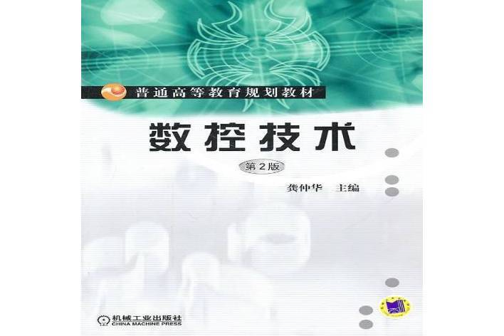 數控技術(2010年機械工業出版社出版的圖書) 數控技術(2010年機械工業出版社出版的圖書)