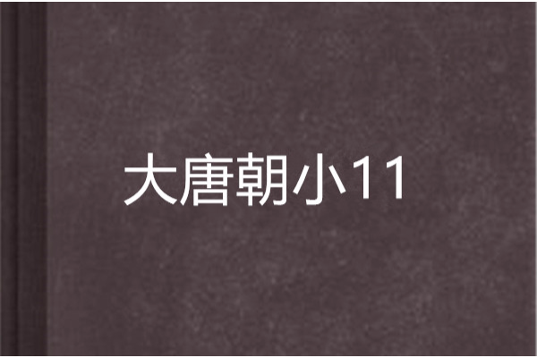大唐朝小11