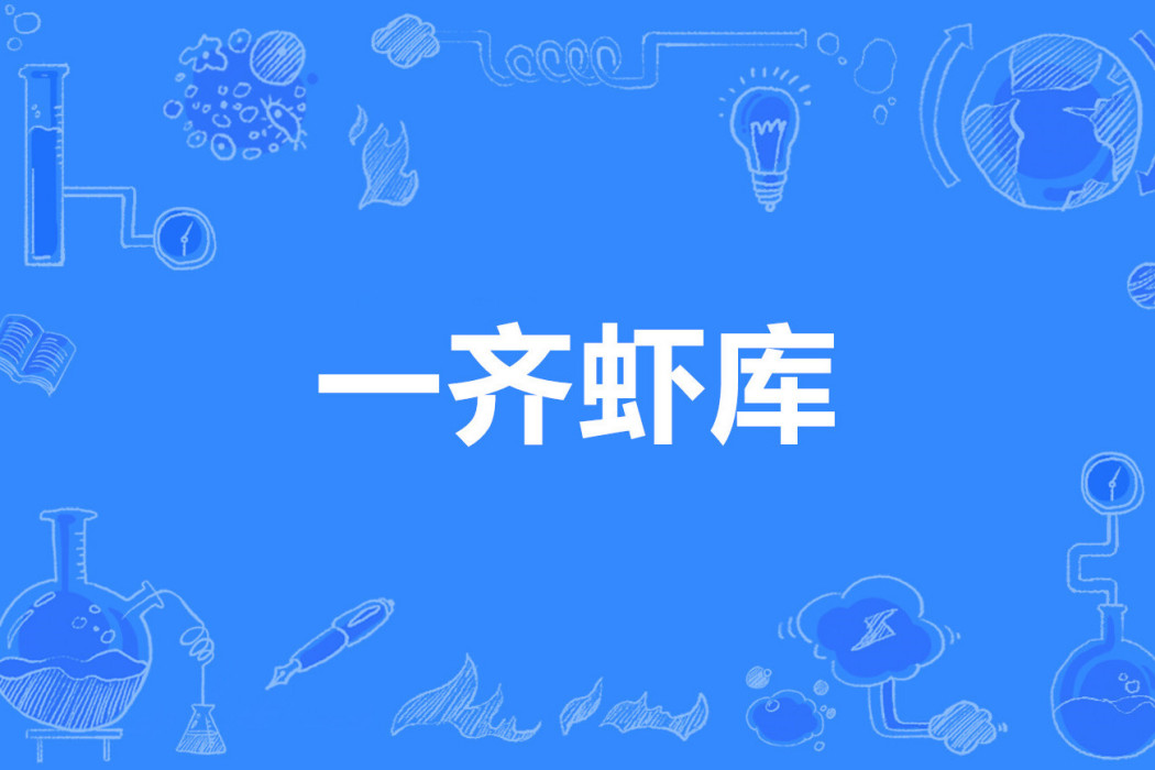 一齊蝦庫 一齊蝦庫