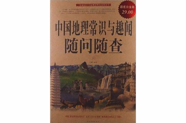 中國地理常識與趣聞隨問隨查