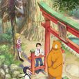當女孩遇到熊(熊巫女(KINEMA CITRUS&EMT2改編的電視動畫)) 當女孩遇到熊(熊巫女(KINEMA CITRUS&EMT2改編的電視動畫))