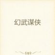 幻武謀俠 幻武謀俠