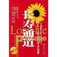 長壽通道 長壽通道