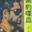 黑豹喋血 黑豹喋血