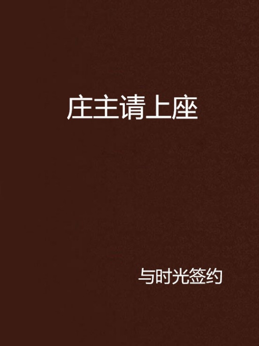 莊主請上座 莊主請上座