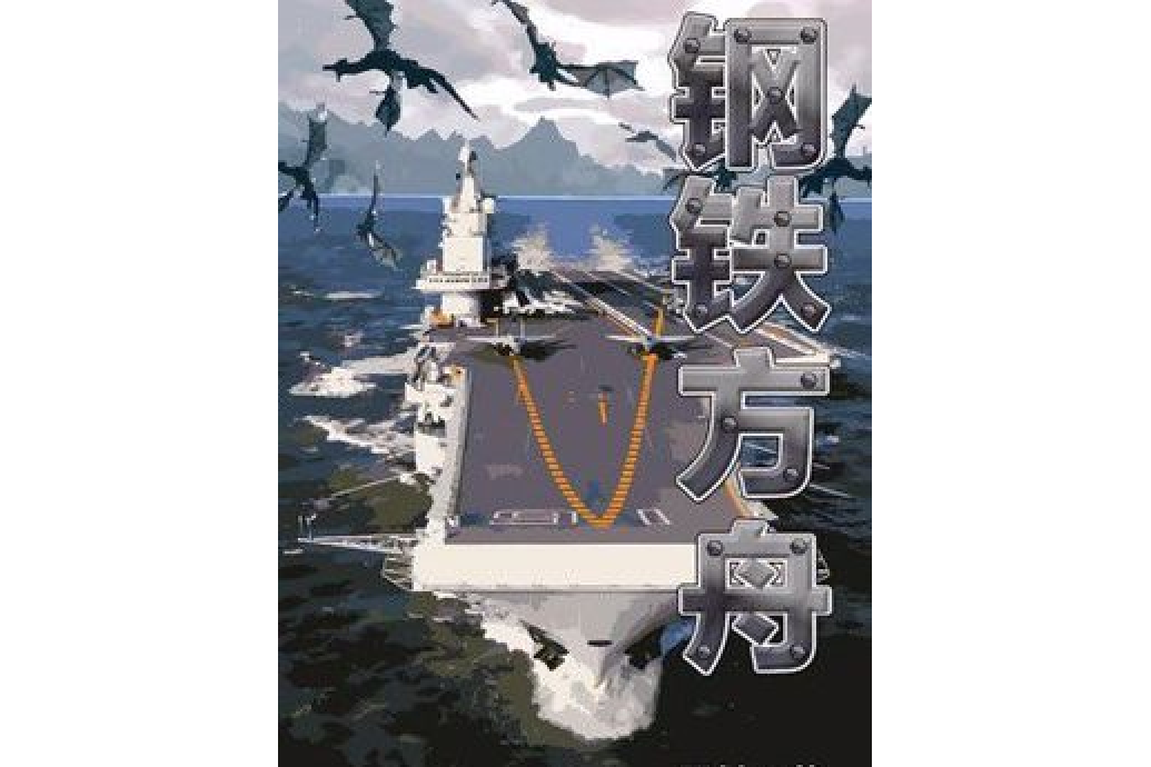 鋼鐵方舟 鋼鐵方舟