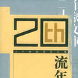 流年(張欣所著小說集) 流年(張欣所著小說集)