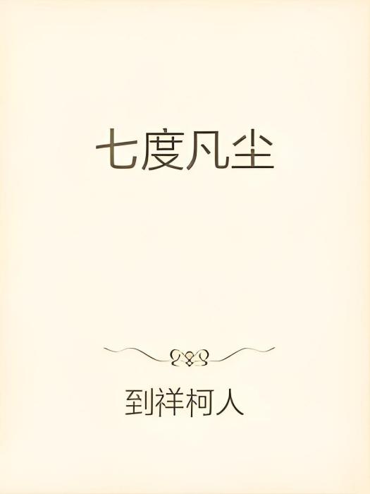 七度凡塵 七度凡塵