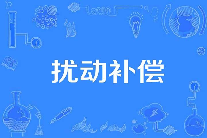 擾動補償 擾動補償