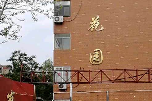 南郭花園 南郭花園