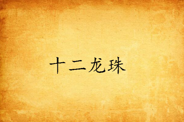 十二龍珠