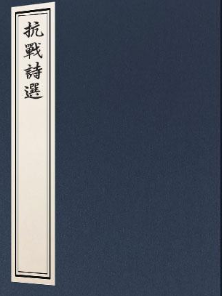 抗戰詩選 抗戰詩選